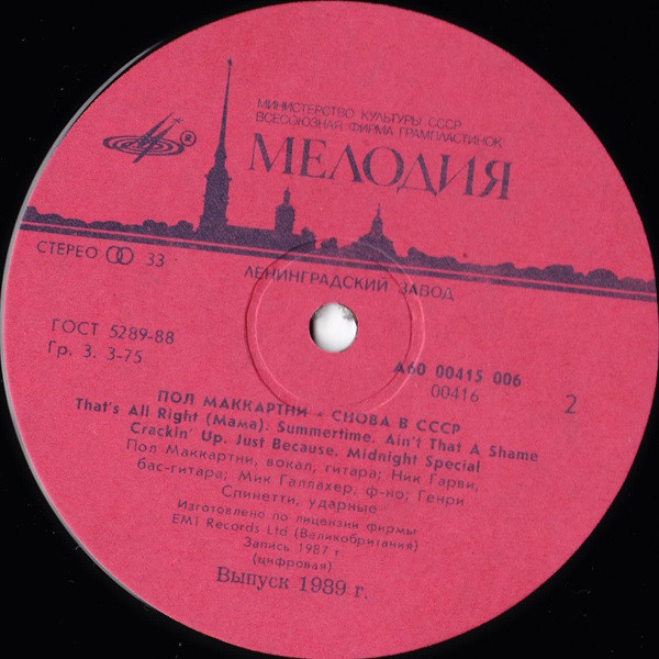 Пол Маккартни (Paul McCartney) – Снова в СССР [2-е издание – 13 песен]