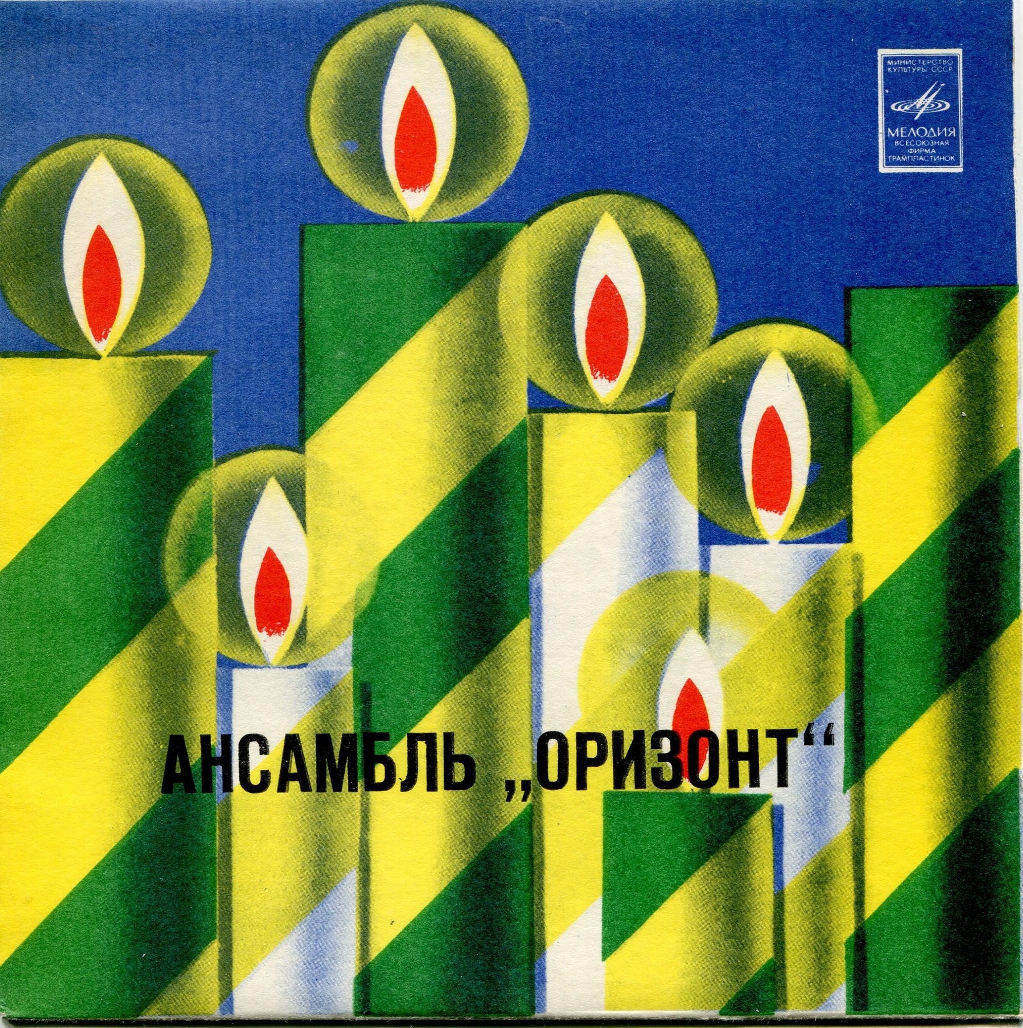 Ансамбль «ОРИЗОНТ», руководитель Олег Мильштейн