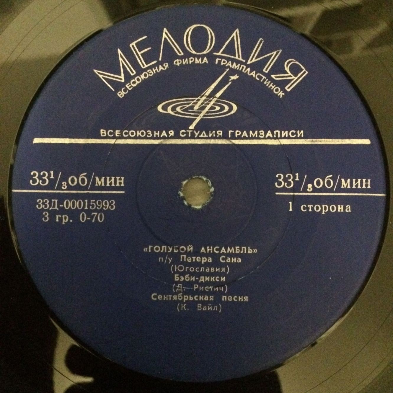 «ГОЛУБОЙ АНСАМБЛЬ» п/у П. САНА (Югославия)