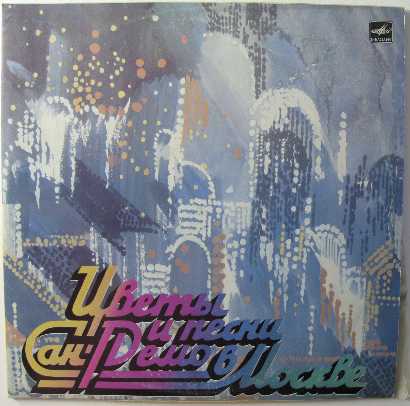 ЦВЕТЫ И ПЕСНИ САН-РЕМО В МОСКВЕ