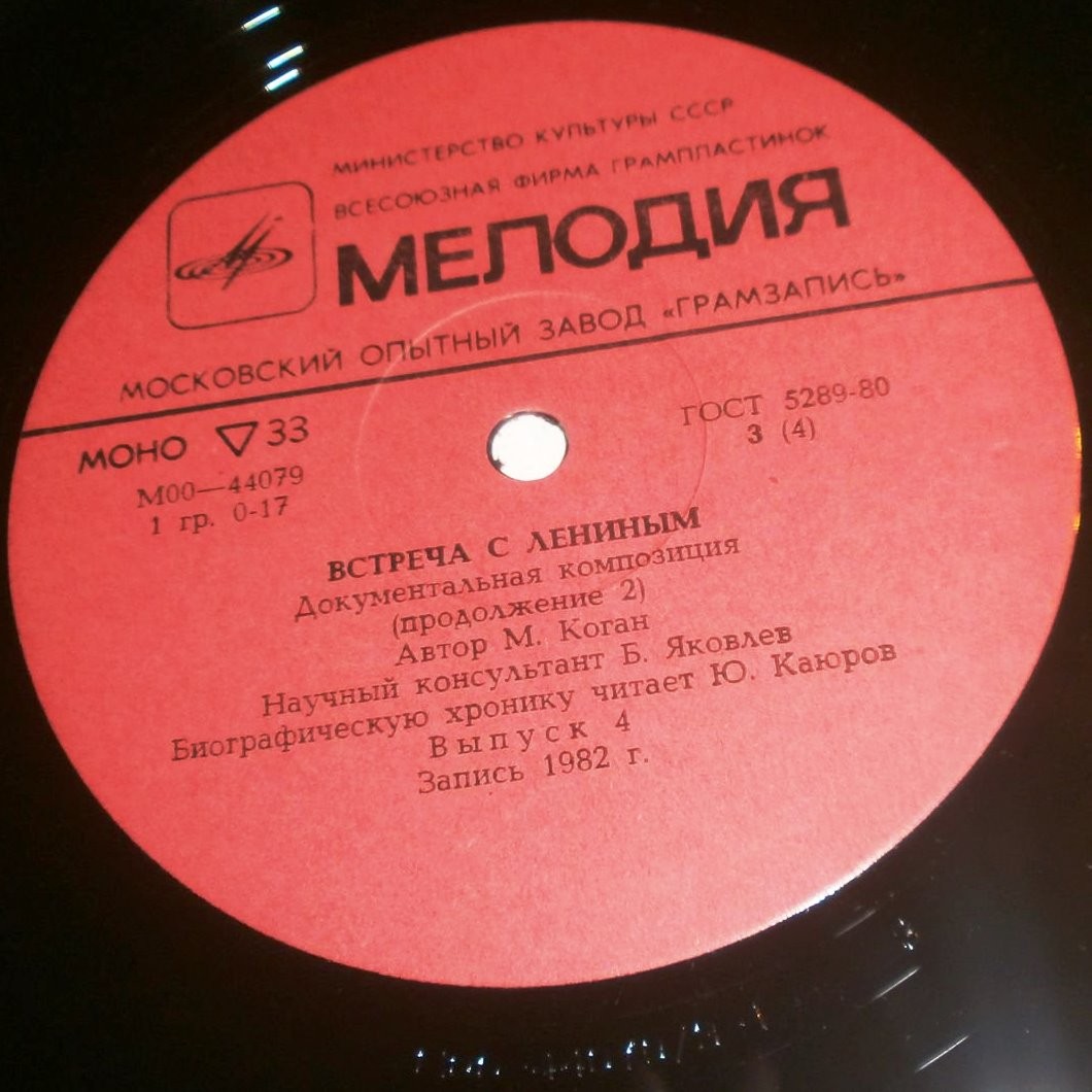 ВСТРЕЧА С ЛЕНИНЫМ: Вып. 4: Документальная композиция