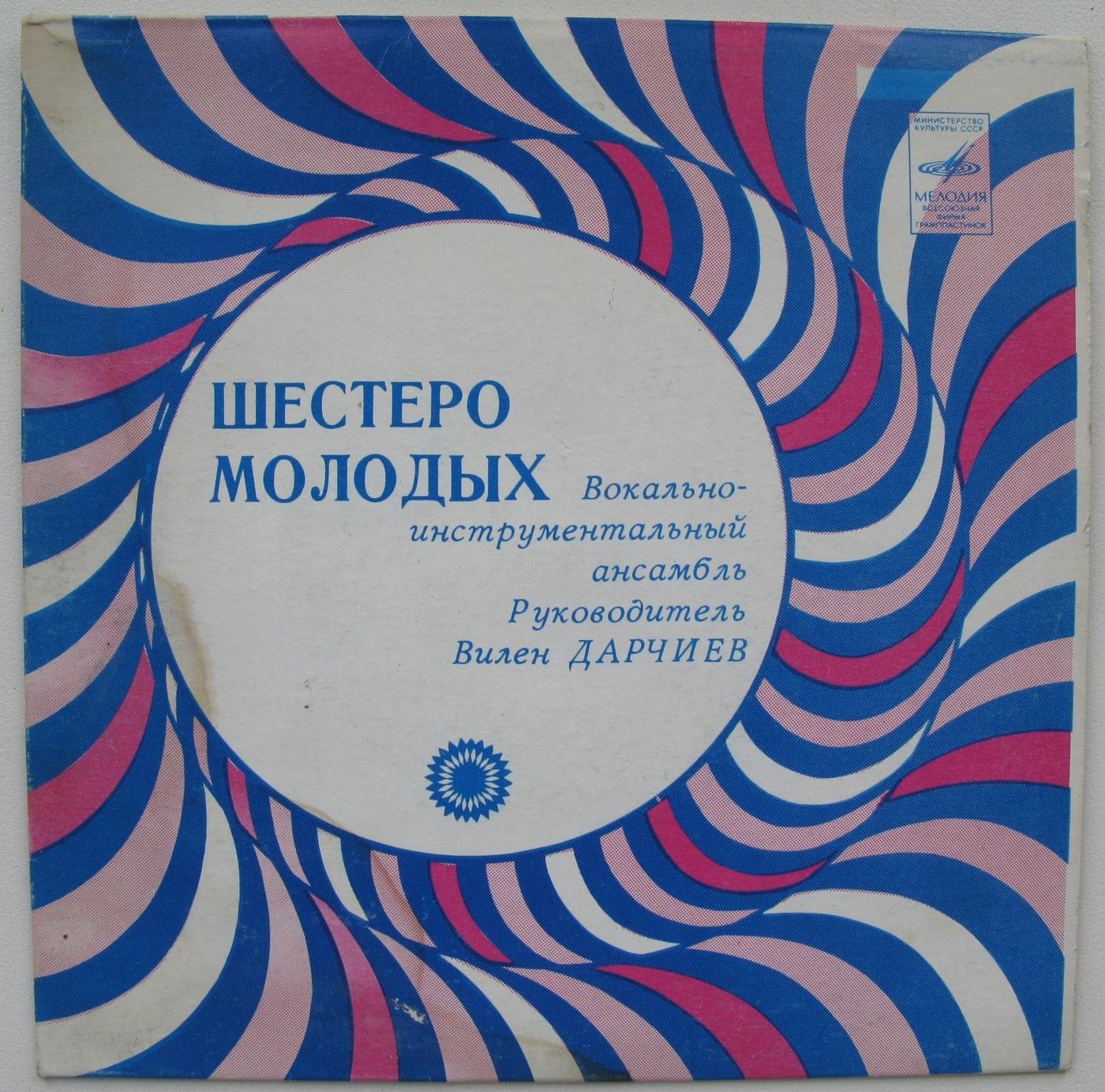 ВИА «Шестеро молодых», рук. В. Дарчиев