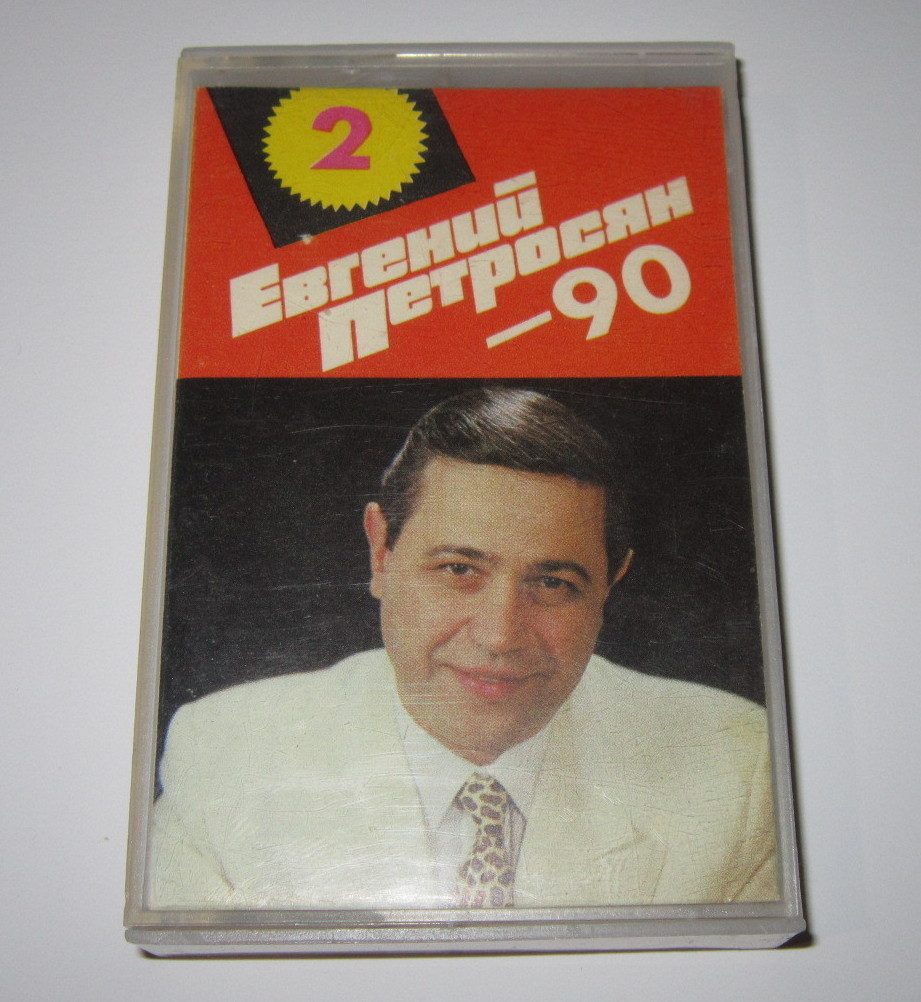 Евгений Петросян - 90. Кассета 2
