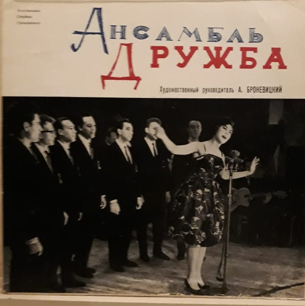 Ансамбль «Дружба», худ. рук. А.Броневицкий