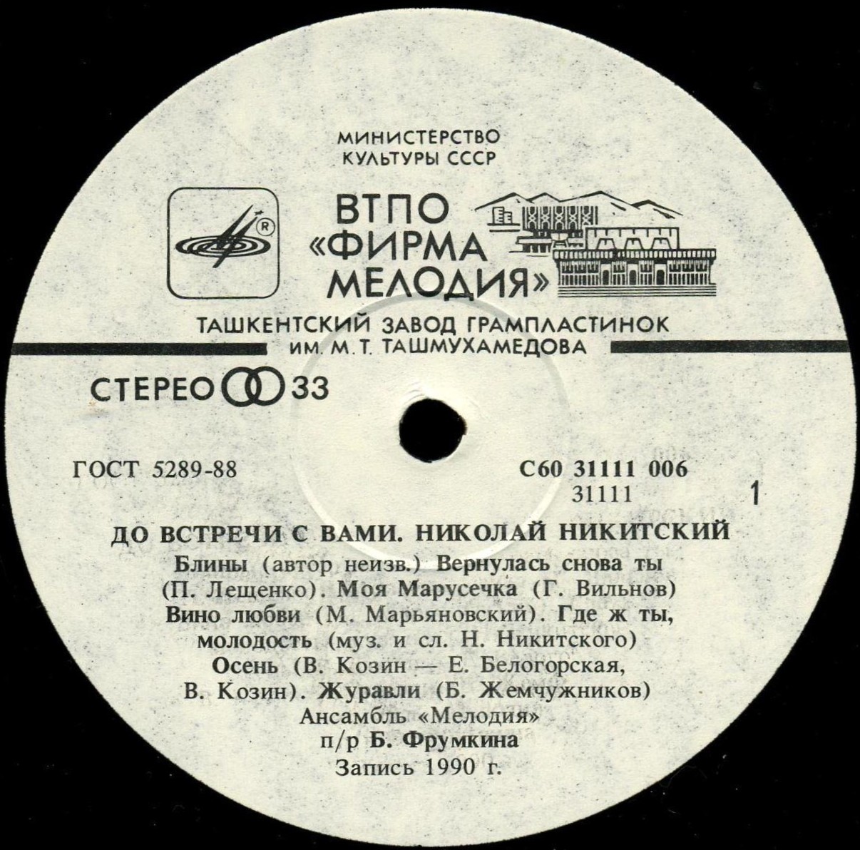 Николай Никитский. «До встречи с Вами»