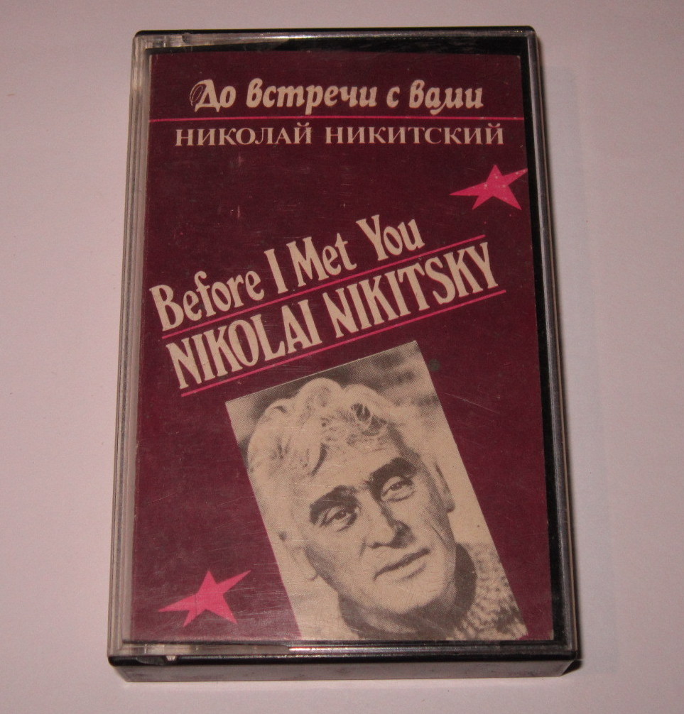 До встречи с вами. Николай Никитский