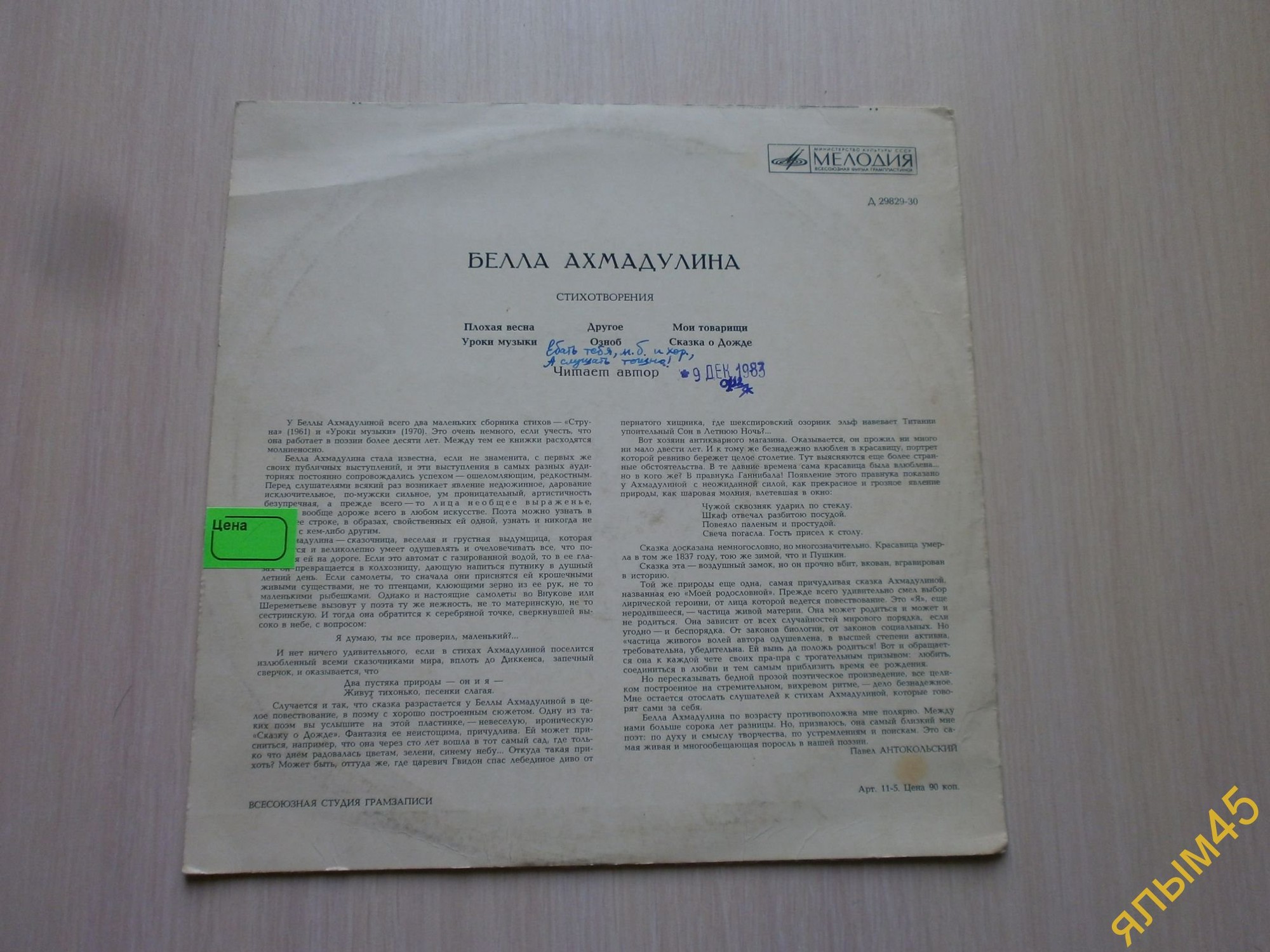 Бэлла Ахмадулина