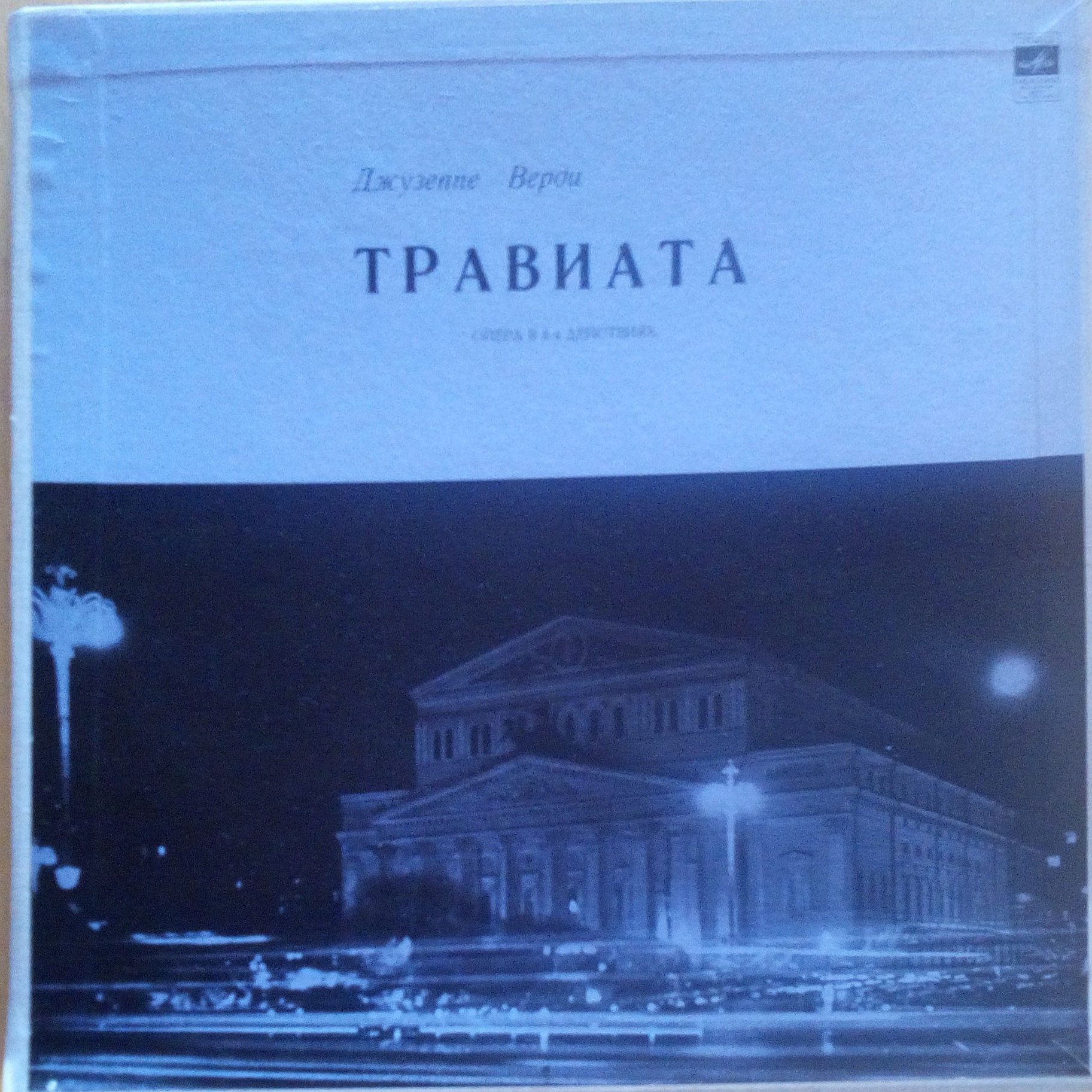 Дж. Верди.«Травиата», опера в 3–х действиях