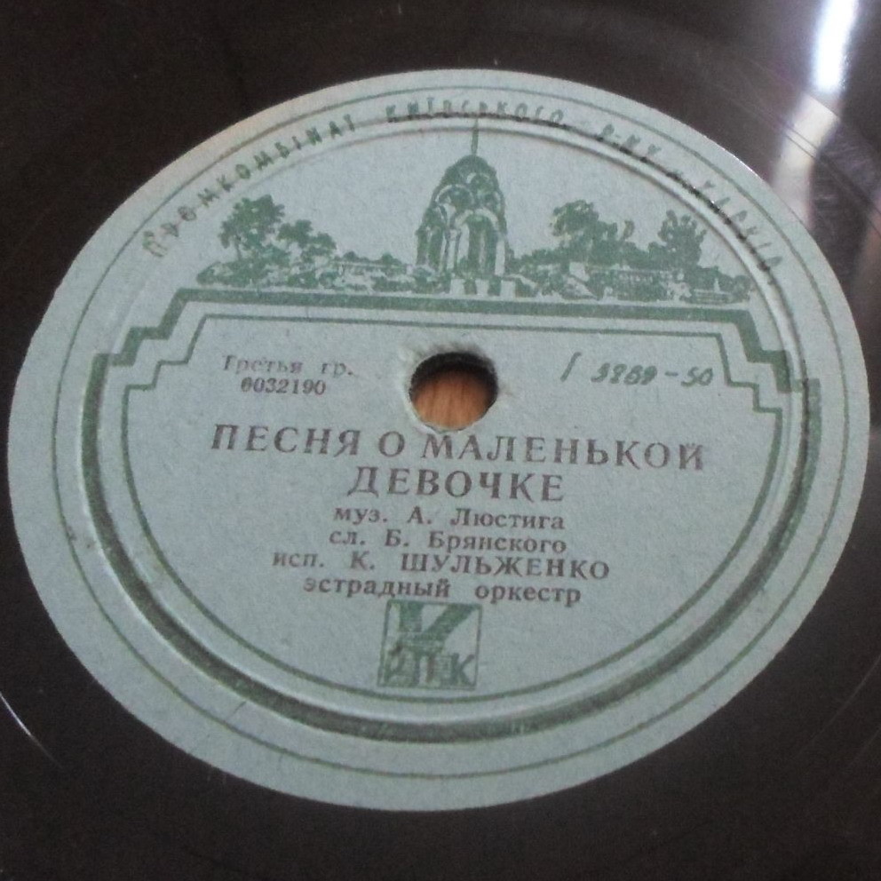 К. Шульженко - Песня о маленькой девочке / Звени, гитара