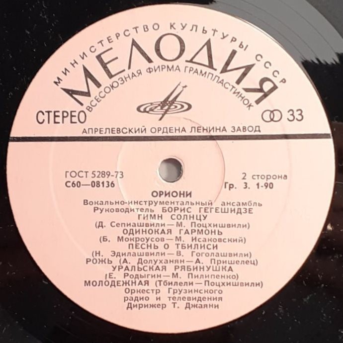 ВИА "Ориони"