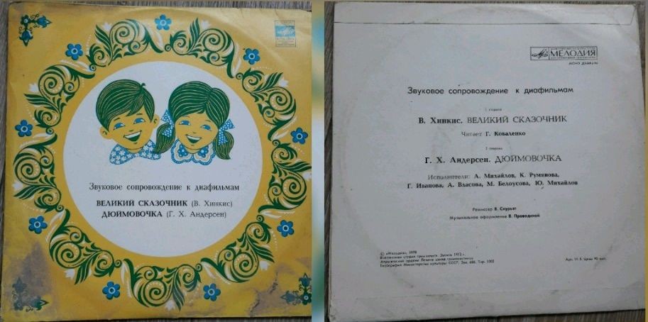 Звуковое сопровождение к диафильмам «Великий сказочник», «Дюймовочка»