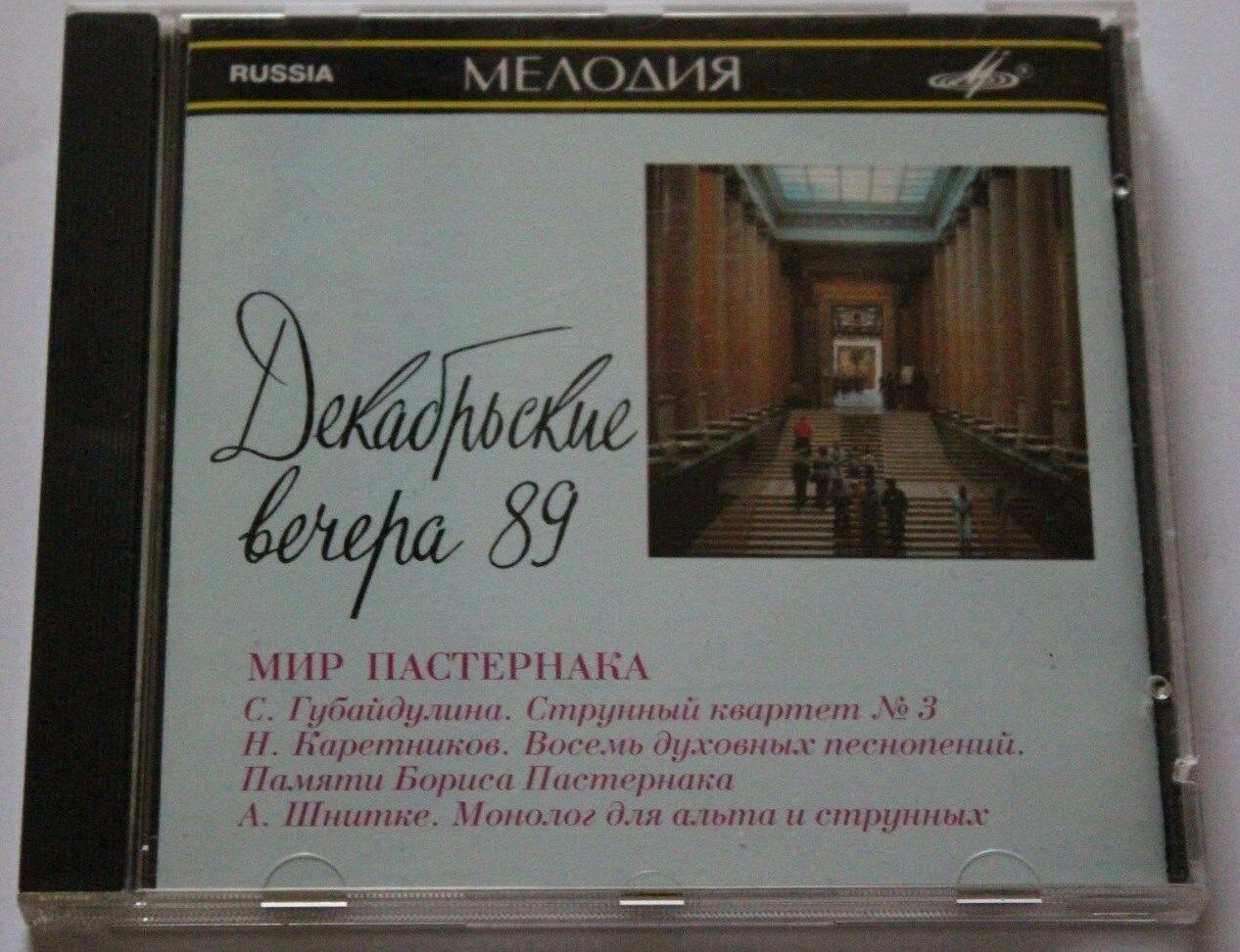 МИР ПАСТЕРНАКА. Запись с концерта фестиваля «Декабрьские вечера-89» (Губайдулина, Каретников, Шнитке)