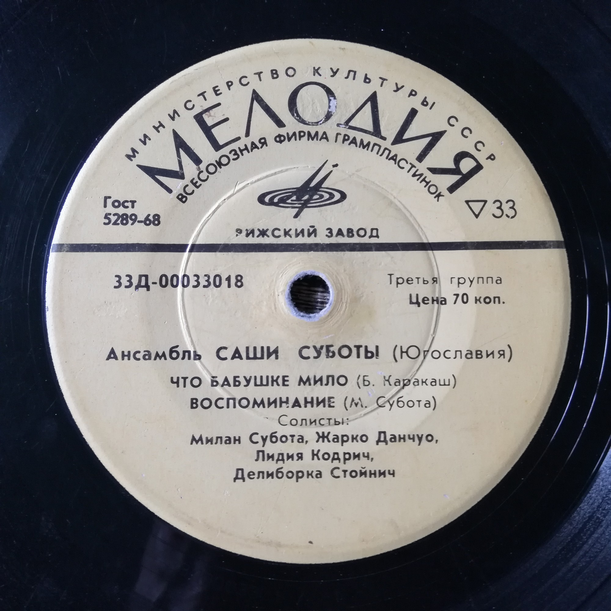 ВИА "Поющие гитары" / Ансамбль Саши Суботы (Югославия)