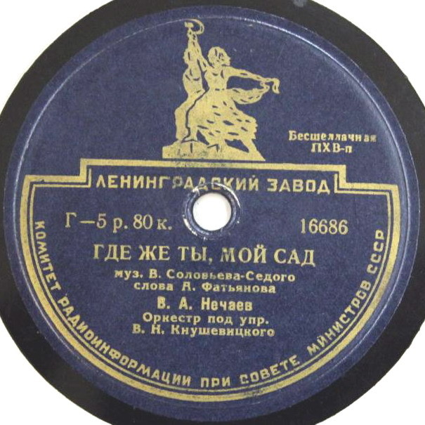 В. А. Нечаев - Ходит по полю девчонка / Где ж ты, мой сад