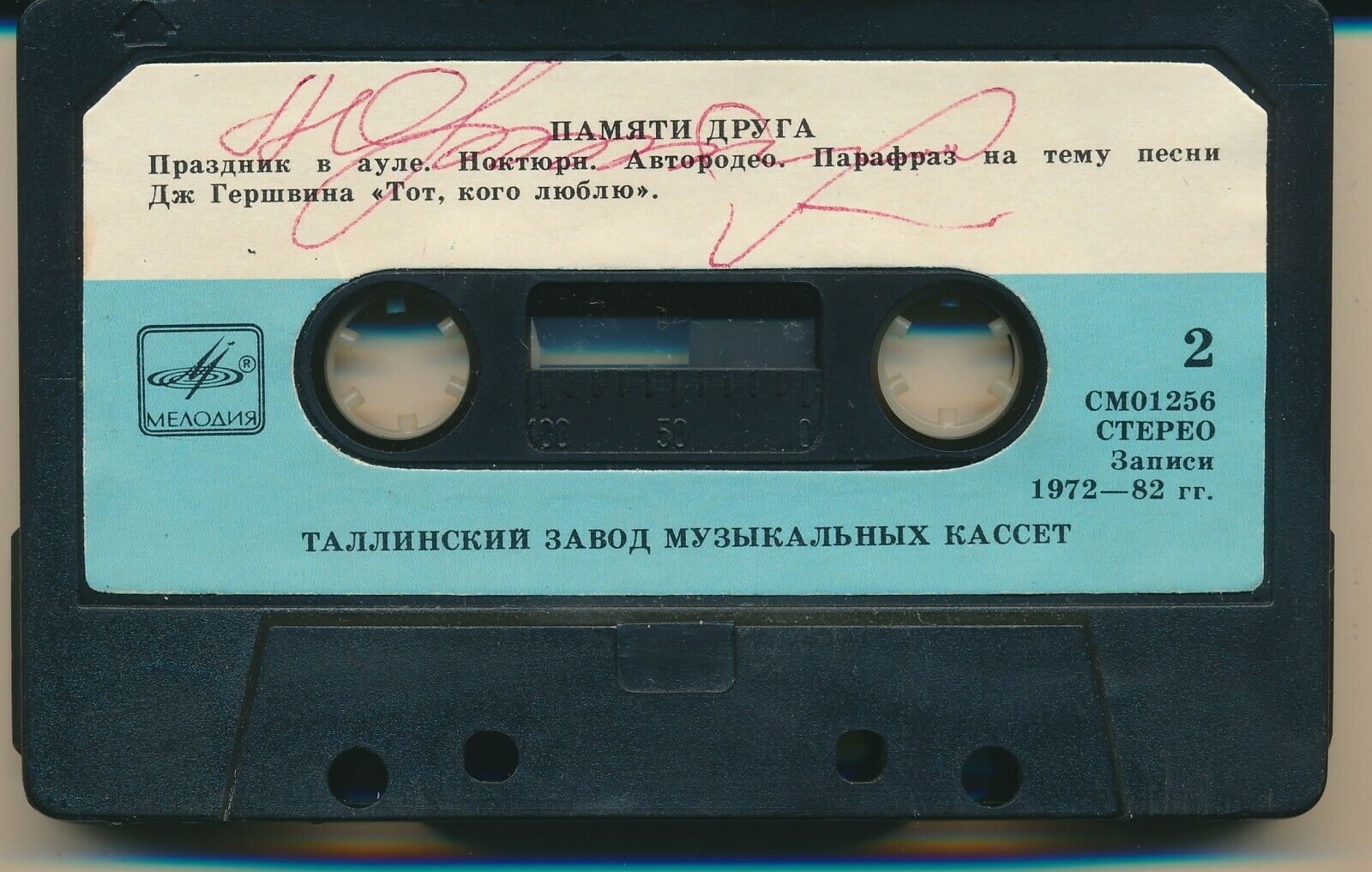 ПАМЯТИ ДРУГА. Эстрадно-симфонический оркестр Центрального телевидения и Всесоюзного радио, дирижер Юрий Силантьев