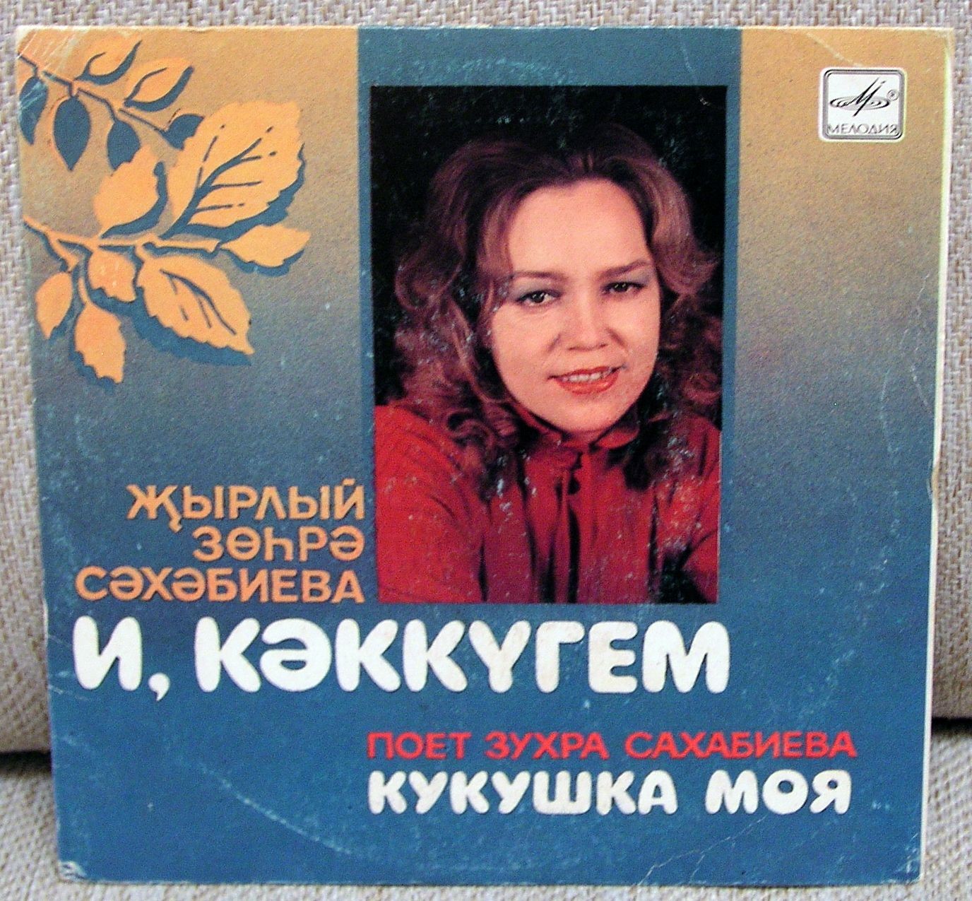 Зухра САХАБИЕВА «Кукушка моя» (на татарском языке)