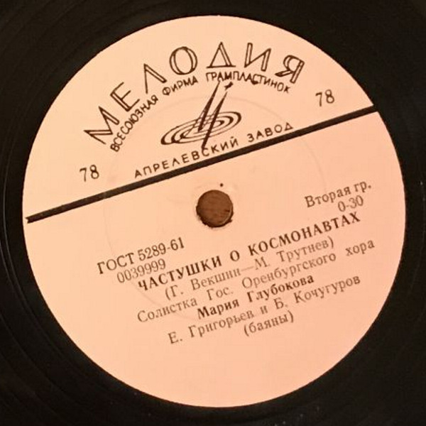 Мария Глубокова - Частушки о космонавтах / Эх, развеселье моё