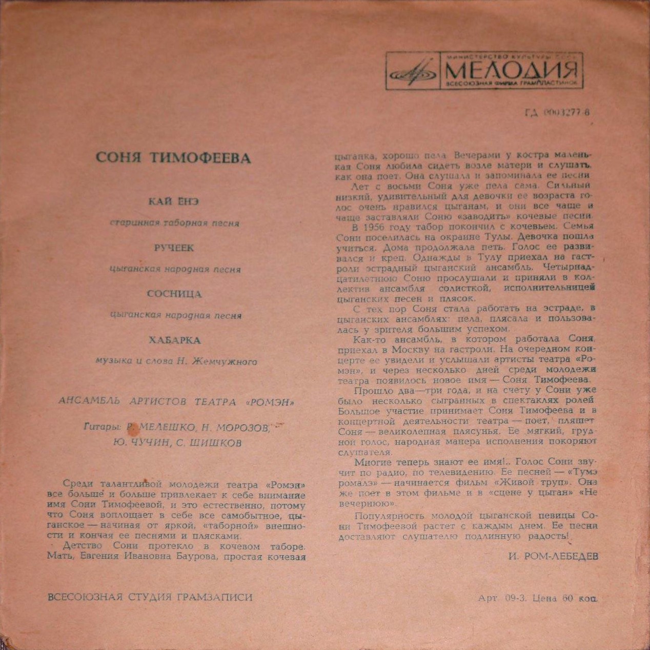 Поёт Соня Тимофеева