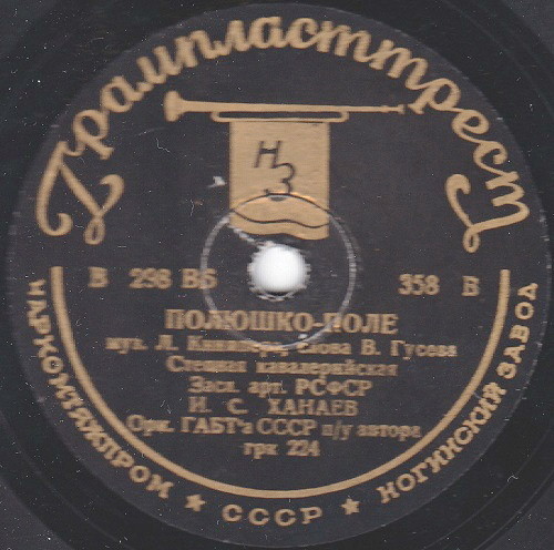 Н. Ханаев - Полюшко-поле / П. Журавленко - Партизан Железняк