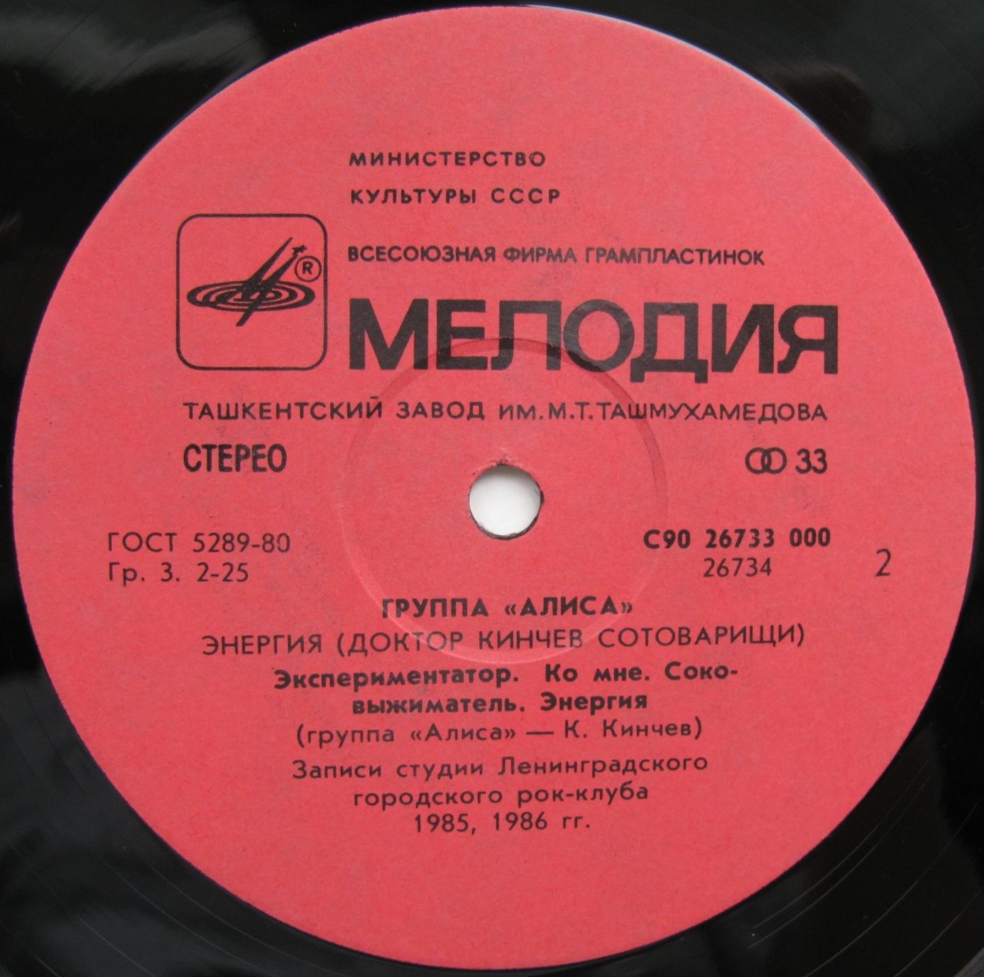 Группа «Алиса» (Доктор Кинчев Сотоварищи) — «Энергия»