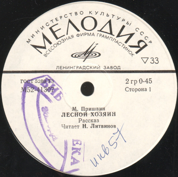 М. ПРИШВИН (1873-1954). "Лесной хозяин", рассказ. Читает Н. Литвинов