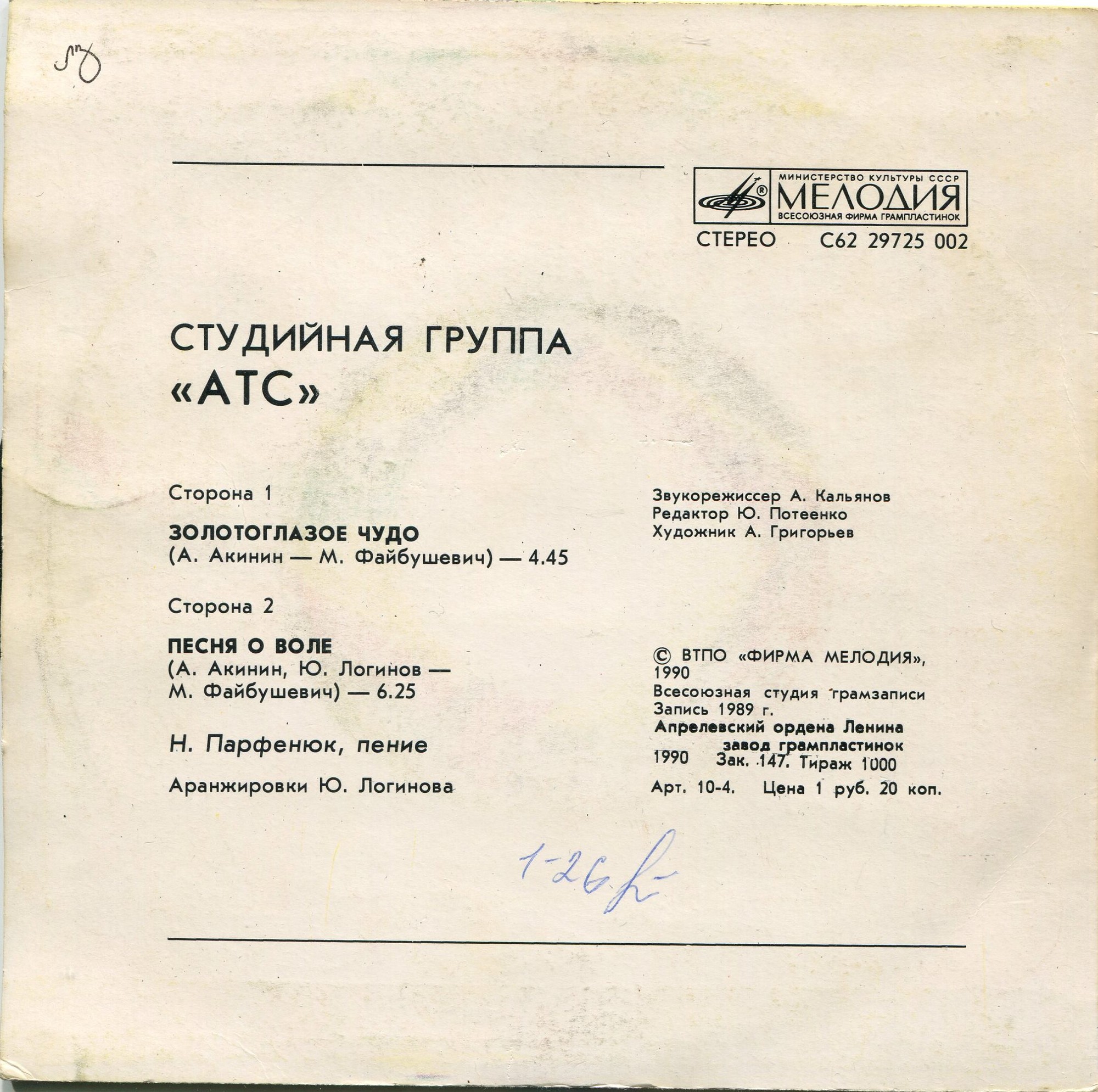 Студийная группа «АТС»