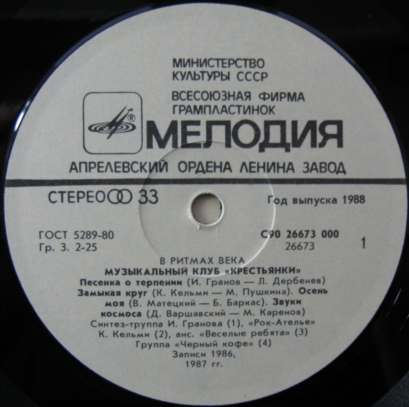 «В РИТМАХ ВЕКА». Музыкальный клуб "Крестьянки". Пластинка 2