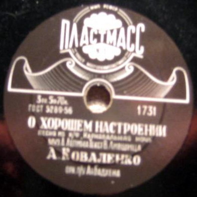 А. Коваленко - Пять минут / О хорошем настроении