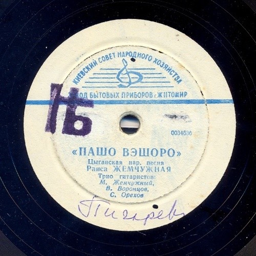 Раиса Жемчужная - Кхэл дяндя / Пашо вэшоро