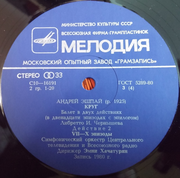 А. ЭШПАЙ (1925): «Круг», балет в двух действиях (в двенадцати эпизодах с эпилогом).