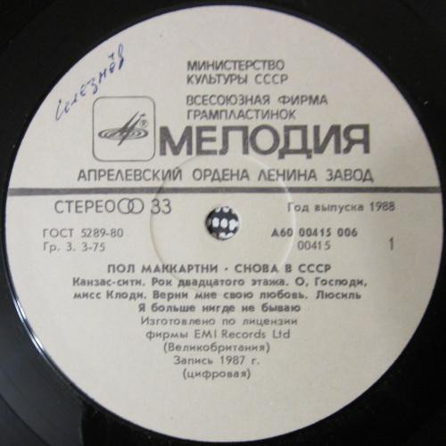 Пол Маккартни (Paul McCartney) – Снова в СССР [1-е издание – 11 песен]