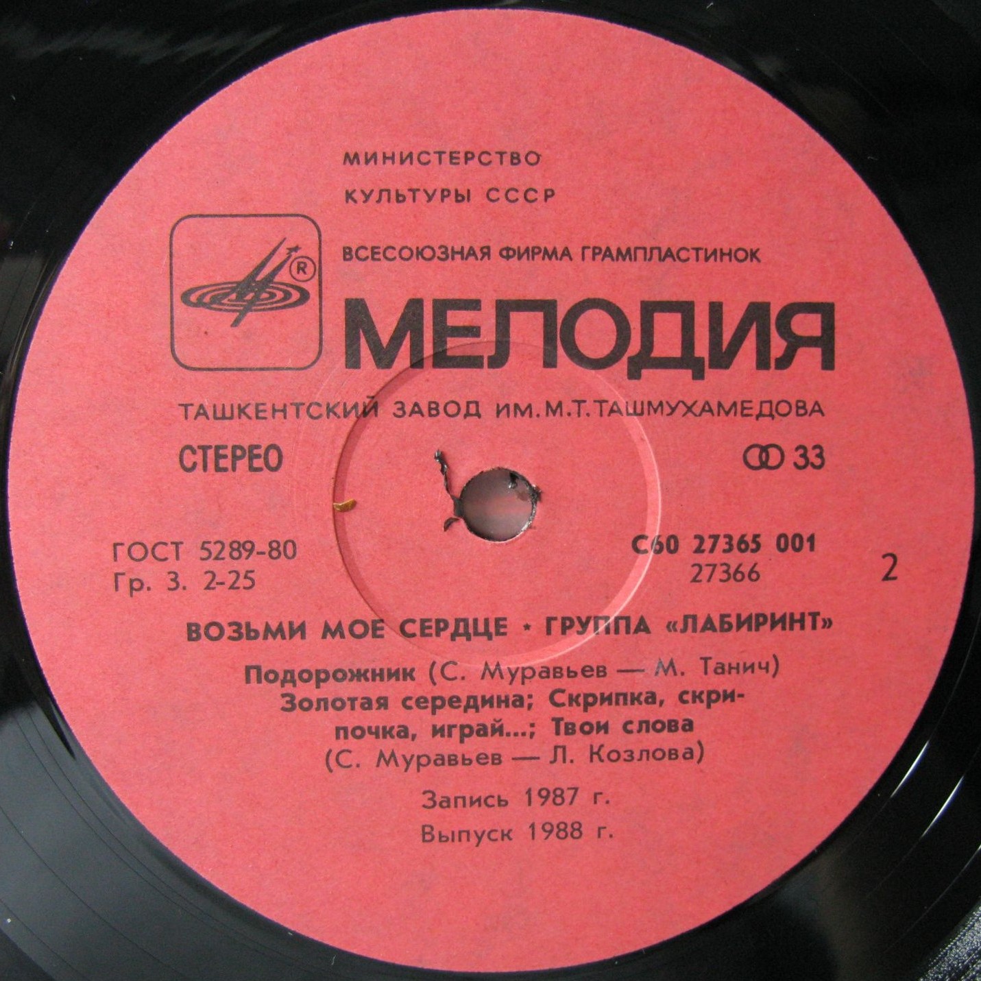 Группа "ЛАБИРИНТ" - Возьми мое сердце. Песни Сергея Муравьева