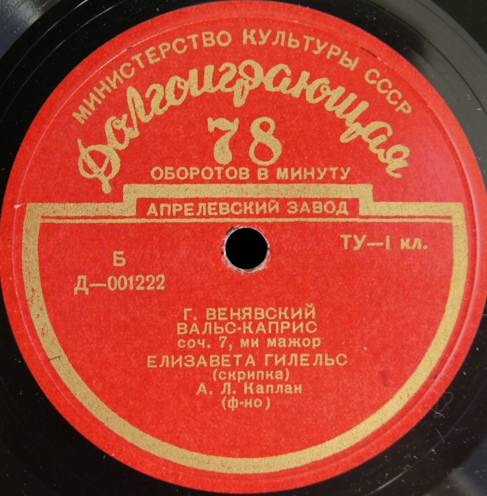 Елизавета Гилельс (скрипка)