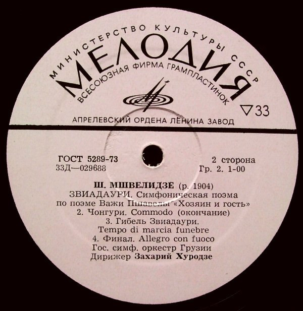 Шалва МШВЕЛИДЗЕ (1904)
