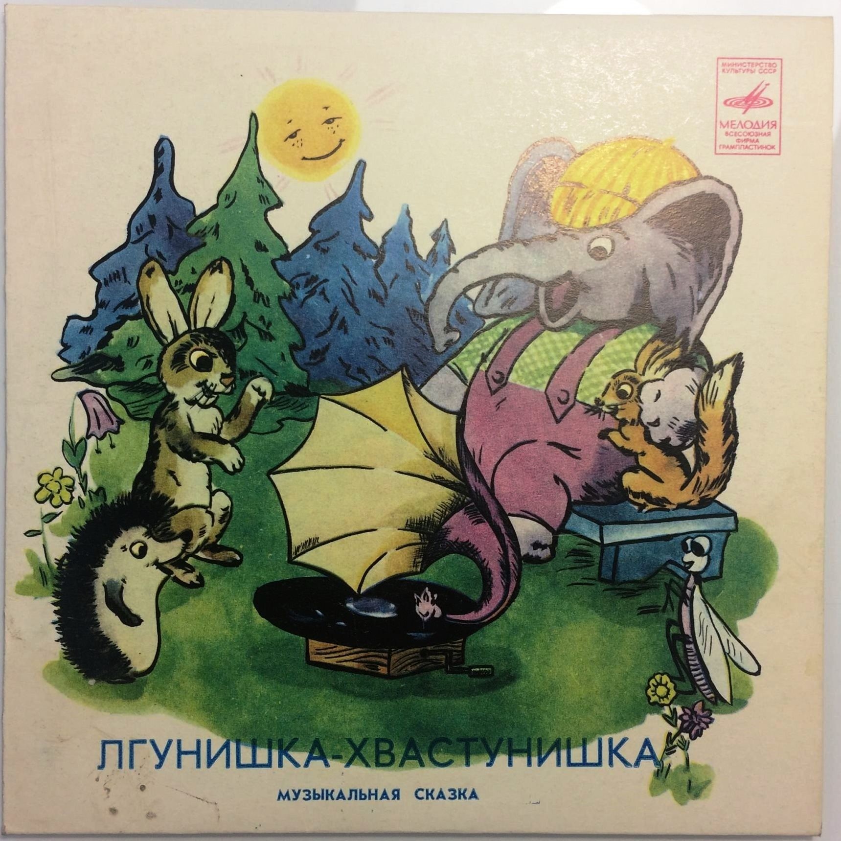 Лгунишка-хвастунишка (музыкальная сказка)