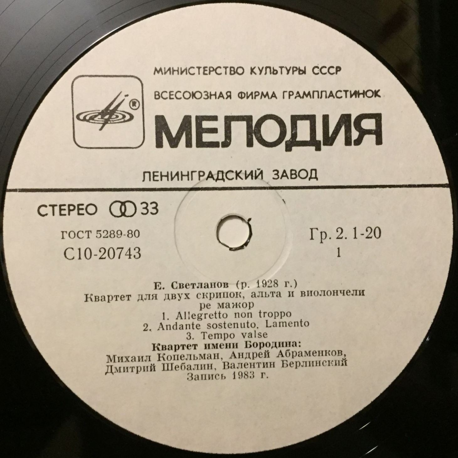 Е. СВЕТЛАНОВ (1928). Квартет / Лирический вальс