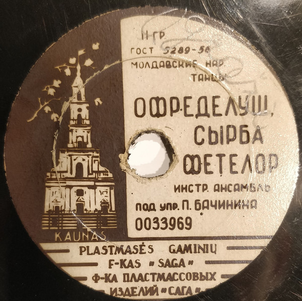Инстр. ансамбль п/у П. Бачинина
