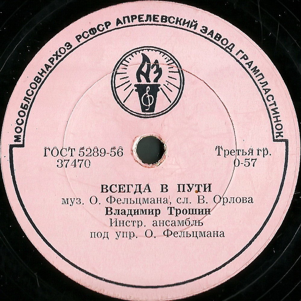 В. К. Трошин — Светлана / Всегда в пути