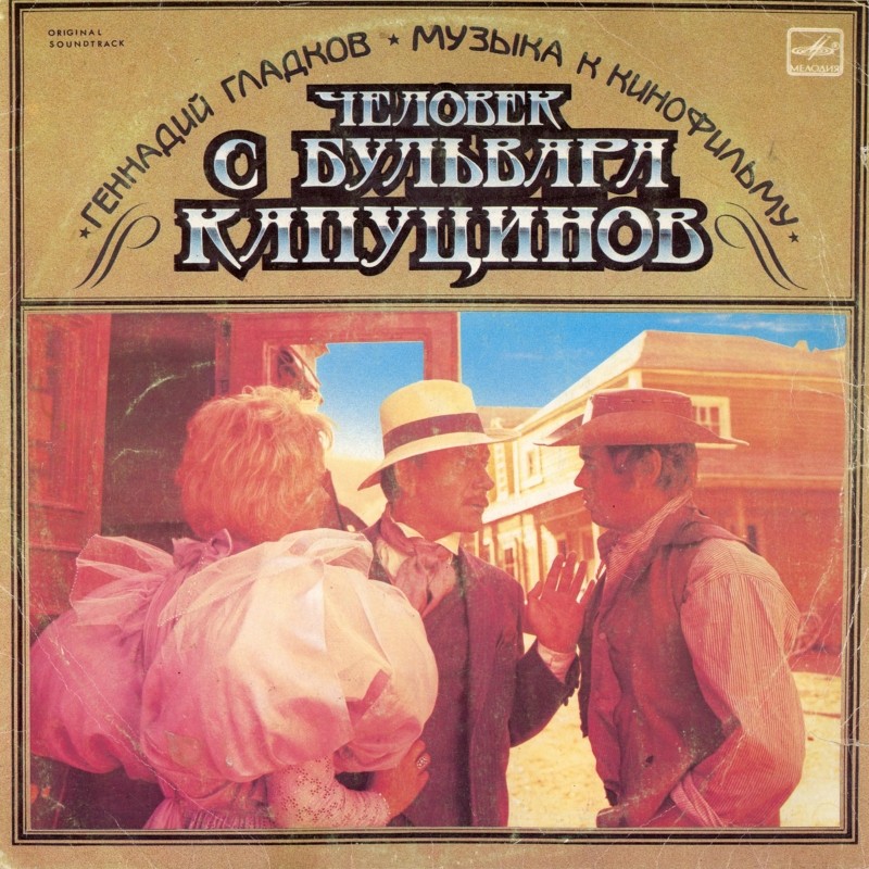 Геннадий Гладков. Музыка к кинофильму "Человек с бульвара Капуцинов"