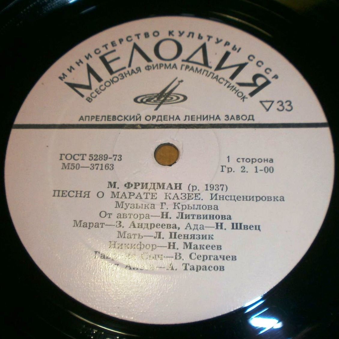 Песня о Марате Казее, инсценировка М. Фридмана (музыка Г. Крылова)