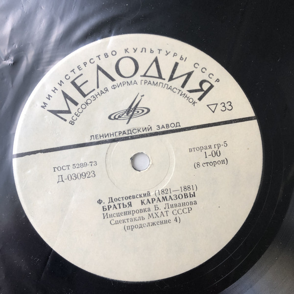 Ф. М. Достоевский: Братья Карамазовы (инсценировка Б. Ливанова). Спектакль МХАТ СССР