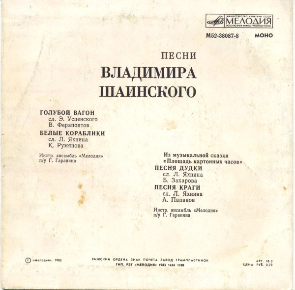 Песни Владимира Шаинского