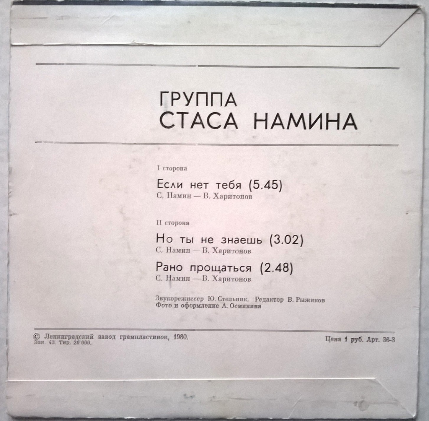 Группа Стаса Намина