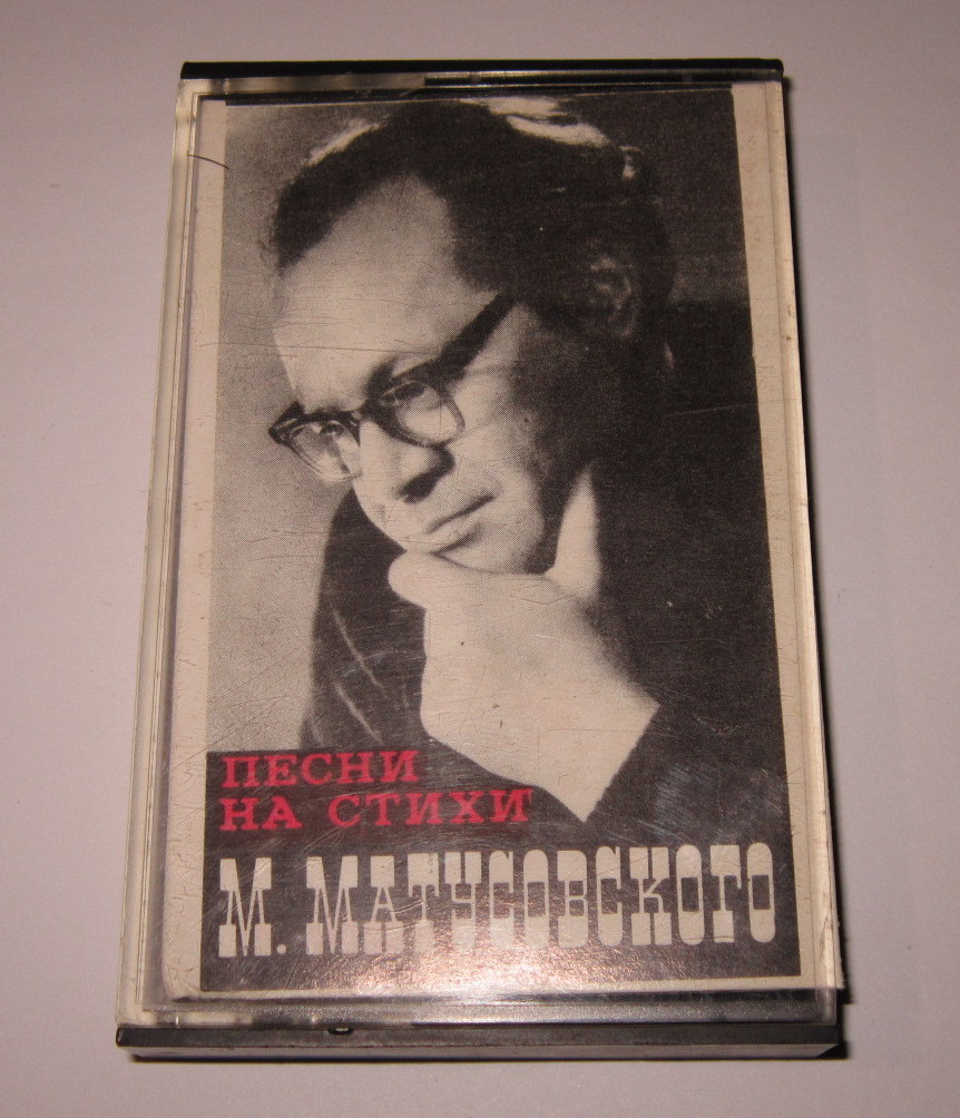 Песни на стихи Михаила Матусовского