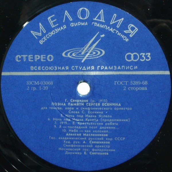Г. СВИРИДОВ (1915–1998): Поэма памяти С. Есенина для тенора, хора и симф. оркестра (А. Масленников, А. Свешников, Е. Светланов)