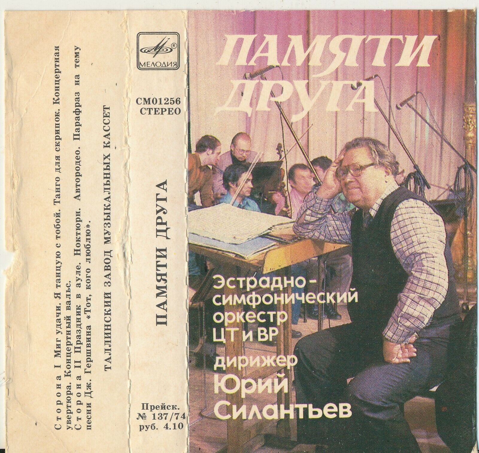 ПАМЯТИ ДРУГА. Эстрадно-симфонический оркестр Центрального телевидения и Всесоюзного радио, дирижер Юрий Силантьев