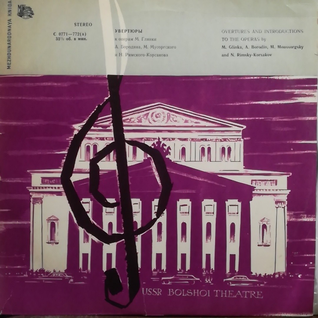 Оперные увертюры русских композиторов (Е. Светланов)