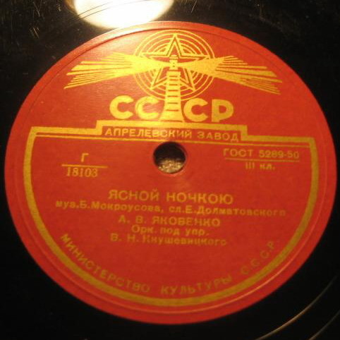 А. Яковенко — Ясной ночкою // А. Клещева — Где росла ты, девушка