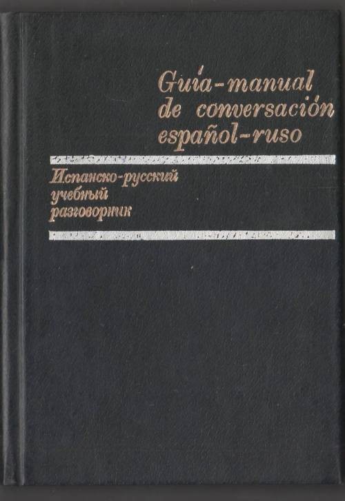Испанско-русский учебный разговорник