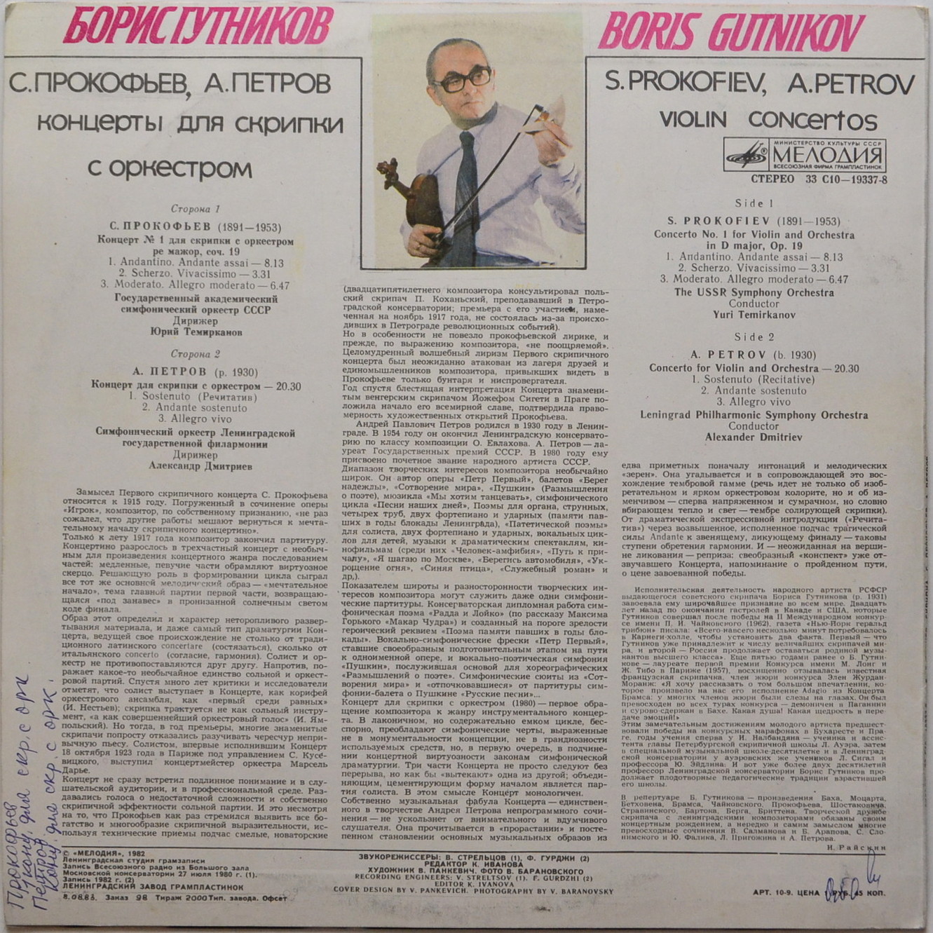 С. ПРОКОФЬЕВ, А. ПЕТРОВ. Играет Борис Гутников (скрипка)